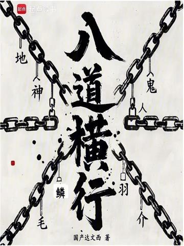 序列：八道横行