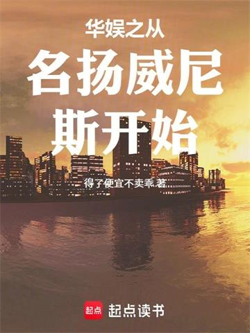 华娱之从名扬威尼斯开始