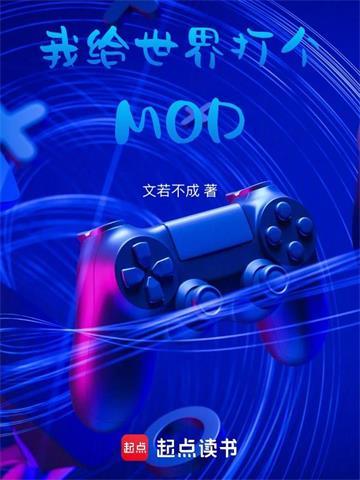 我给世界打个MOD