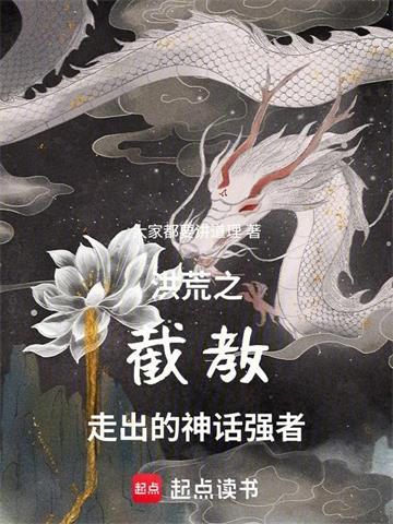 洪荒之截教的神话强者