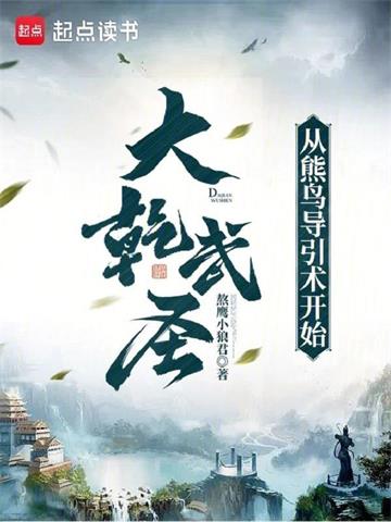 大乾武圣：从熊鸟导引术开始封面图片
