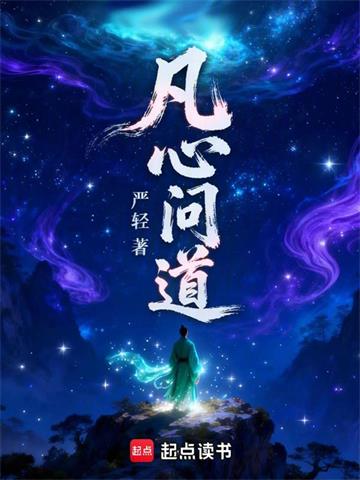 凡心问道封面图片