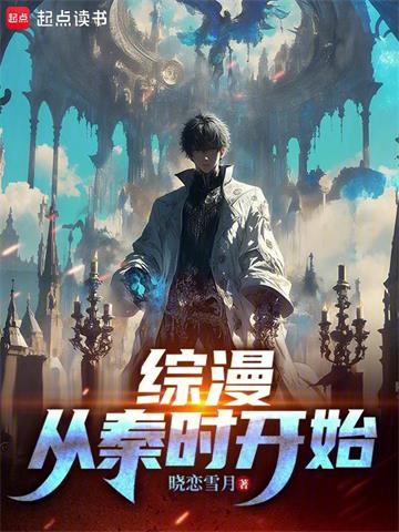 综漫从秦时开始