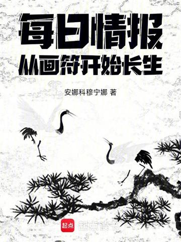 每日情报：从画符开始长生封面图片