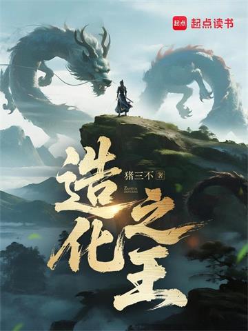 造化之王
