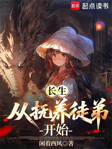 长生从抚养徒弟开始封面图片