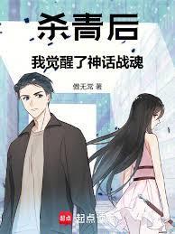 杀青后，我觉醒了神话战魂