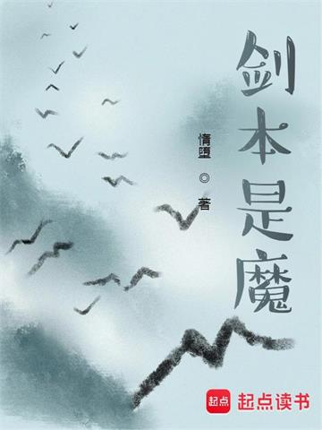 剑本是魔封面图片