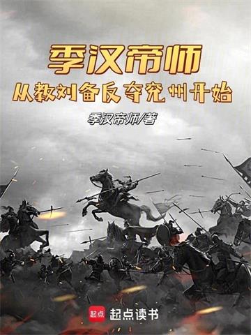 季汉帝师，从教刘备反夺兖州开始