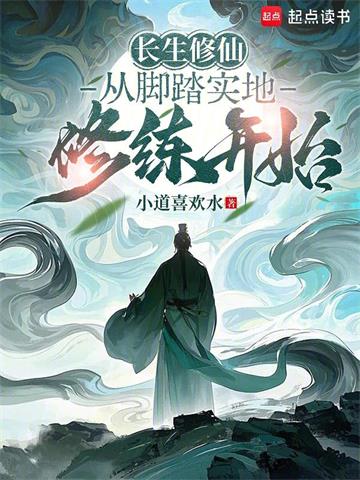 长生修仙：从脚踏实地修练开始封面图片