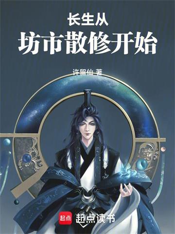 长生从坊市散修开始封面图片