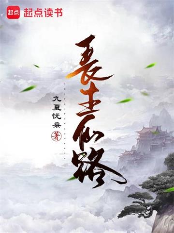 长生仙路封面图片