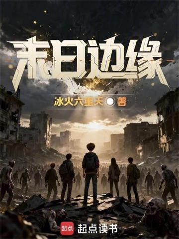末日边缘