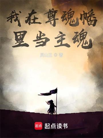 我在尊魂幡里当主魂封面图片