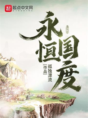 永恒国度封面图片