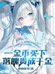 一金幣买下落魄贵族千金