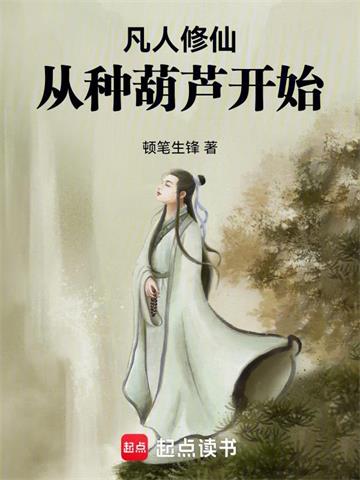 凡人修仙，从种葫芦开始封面图片