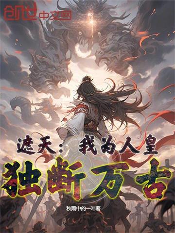 遮天：我为人皇，独断万古封面图片