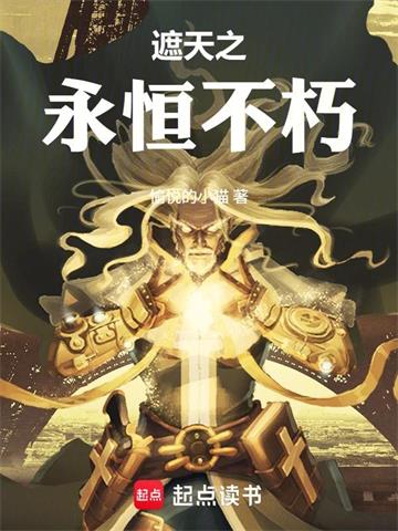 遮天之永恒不朽封面图片