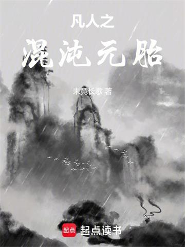 凡人之混沌元胎封面图片