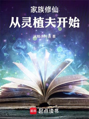 家族修仙：从灵植夫开始封面图片