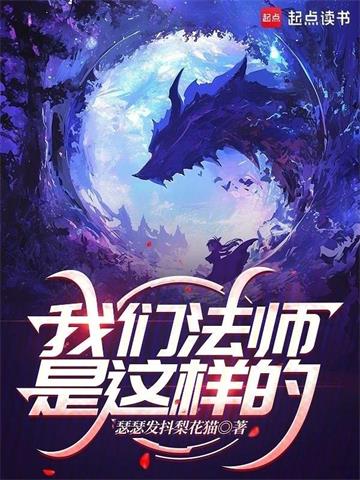 我们法师是这样的