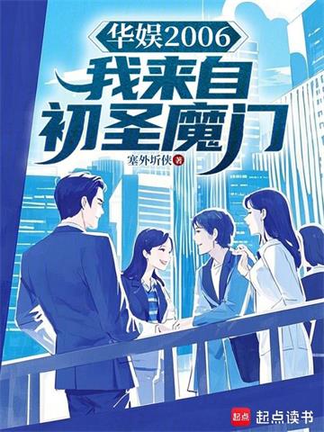 华娱2006：我来自初圣魔门