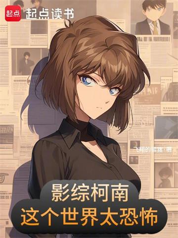 影综柯南：这个世界太恐怖