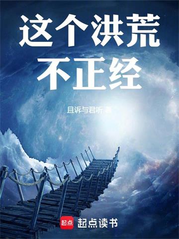 这个洪荒不正经！封面图片
