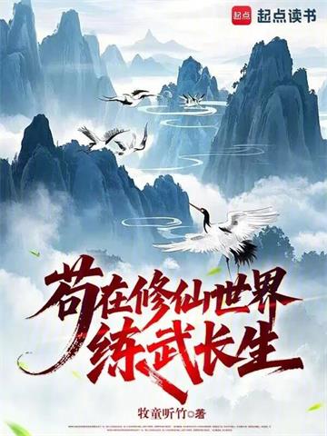 苟在修仙世界练武长生