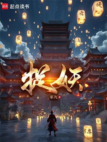 捉妖封面图片