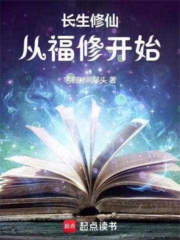 长生修仙：从福修开始封面图片