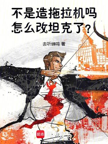 不是造拖拉机吗，怎么改重坦了？