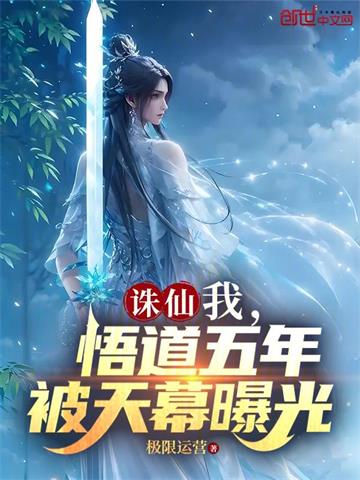 诛仙：我，悟道五年，被天幕曝光封面图片