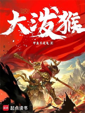 大泼猴封面图片