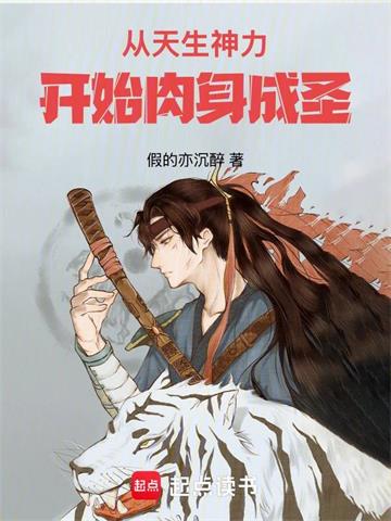 从天生神力开始肉身成圣