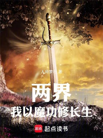 两界：我以魔功修长生封面图片