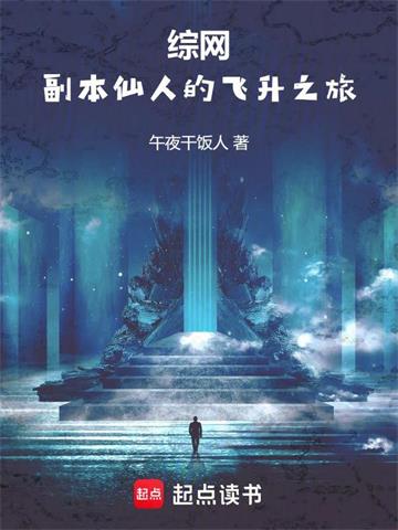 综网：副本仙人的飞升之旅封面图片