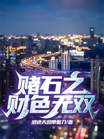 赌石之财色无双