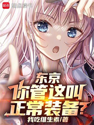 东京：你管这叫正常装备？