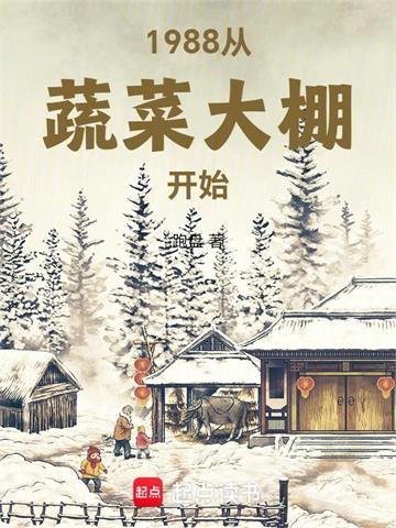 1988从蔬菜大棚开始