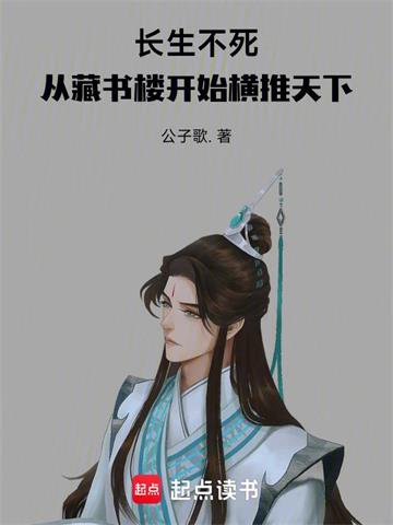长生不死，从藏书楼开始横推天下封面图片