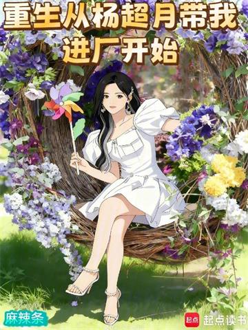 重生从杨超月带我进厂开始