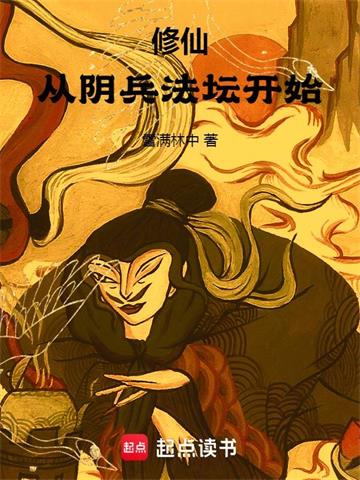 修仙：从阴兵法坛开始封面图片