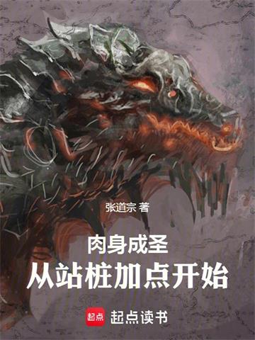 肉身成圣：从站桩加点开始封面图片