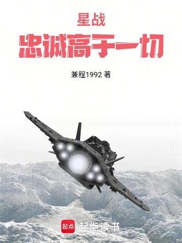 星战：忠诚高于一切