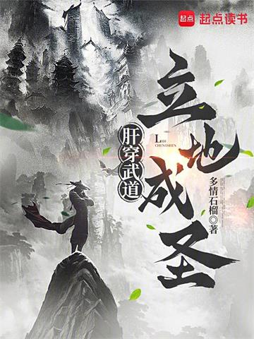 肝穿武道，立地成圣