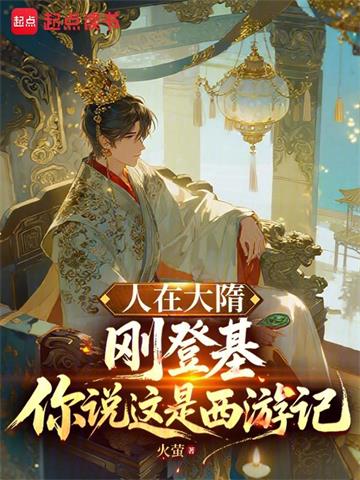 人在大隋刚登基，你说这是西游记封面图片