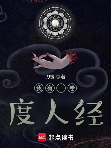 我有一卷度人经封面图片