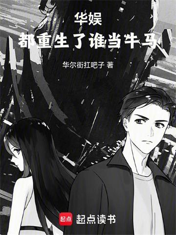 华娱，都重生了谁当牛马